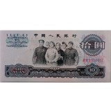 第三套人民币10元二罗马大团结