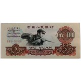 第三套人民币5元三罗马（单张）