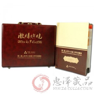 第二套人民币小全套三同号珍藏册