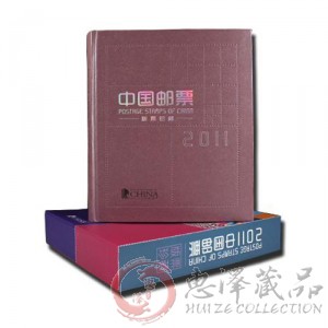2011年大版票珍藏册(集邮总公司)