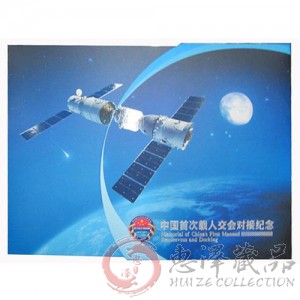 中国首次载人交会对接纪念邮折