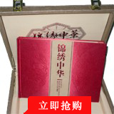 【已被捡漏】《锦绣中华》第四五套同号钞珍藏册