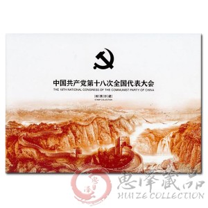YZ-33 《中国共产党第十八次全国代表大会》PZ邮折