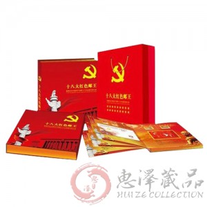 十八大红色邮王