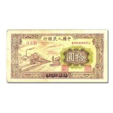 第一套人民币拾圆火车站