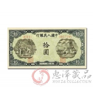 第一套人民币拾圆灌田矿井