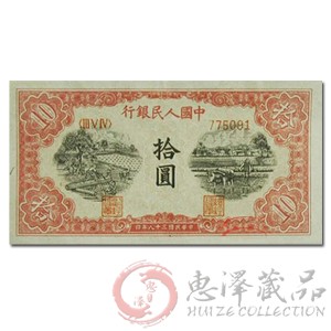 第一套人民币拾圆锯木犁田