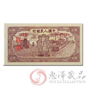 第一套人民币贰拾圆火车帆船