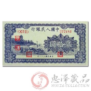 第一套人民币贰拾元蓝色六和塔