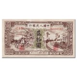 第一套人民币贰拾圆火车驴子