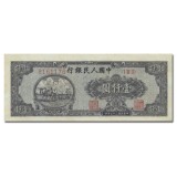 第一套人民币壹仟圆双马耕地七位号