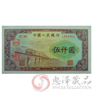 第一套人民币伍仟圆渭河桥