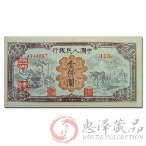 第一套人民币壹仟圆运煤与耕田