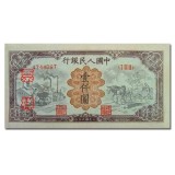 第一套人民币壹仟圆运煤与耕田
