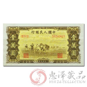 第一套人民币壹万圆双马耕地