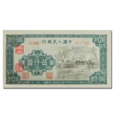 第一套人民币伍仟圆蒙古包