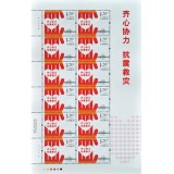 特8-2013《齐心协力 抗震救灾》大版票