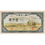 第一套人民币壹仟圆秋收