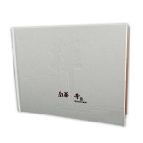 YC-66南华寺整版邮票珍藏册—中国集邮总公司