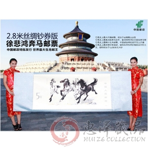徐悲鸿奔马大邮票 2.8米巨幅钞卷版