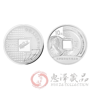 2013北京国际钱币博览会银质纪念币