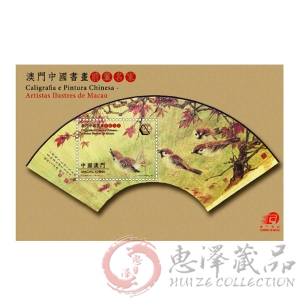 澳门中国书画前辈名家（小型张）2013年