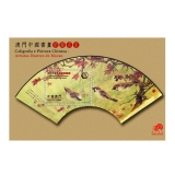 澳门中国书画前辈名家（小型张）2013年