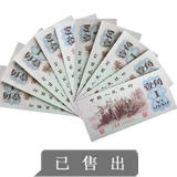 第三套人背绿一角无水印十连号