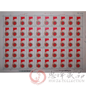 J31 中国工会第九次全国代表大会 整版票