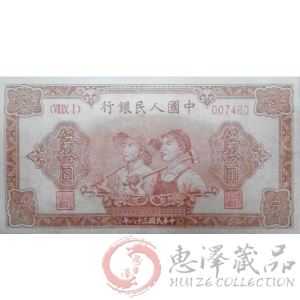 第一套人民币伍拾圆工农六位数