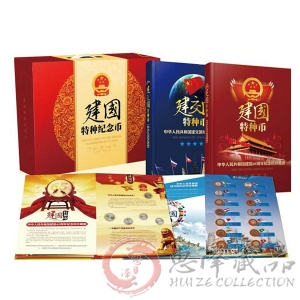 建国特种纪念币