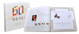 《邮艺逢春》中国集邮总公司成立60周年纪念邮票珍藏册