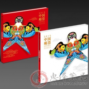 2015年中国邮票年册贺岁版（集邮总公司）