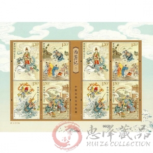 西游记(二)小版票