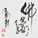 汪国新《佛缘》一平尺