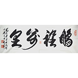 王文祥《鹏程万里》138x69cm