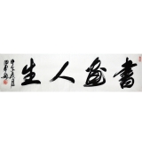 田伯平《书画人生》四尺对开