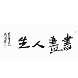 刘明《书画人生》四尺对开