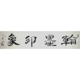 唐凤岐《翰墨印象》四尺对开