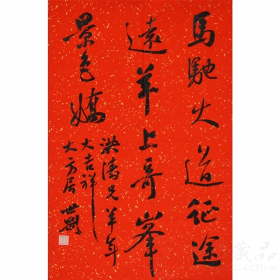 张世刚《马驰大道征途远 羊上奇峰景色娇》三裁