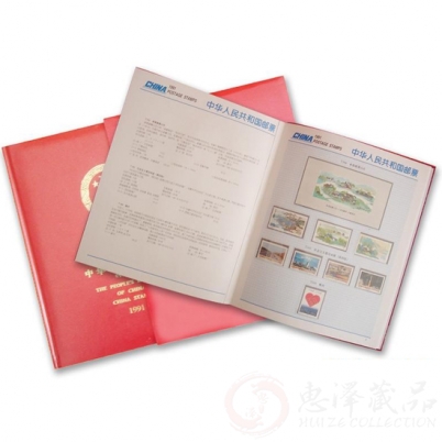 1991年邮票年册