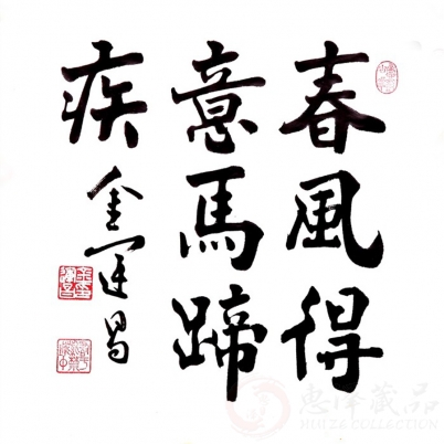 金运昌《春风得意马蹄疾》