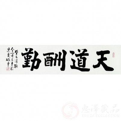 金运昌《天道酬勤》