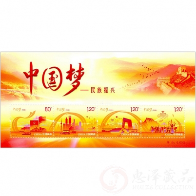 2014-22 中国梦系列邮票-民族振兴小全张