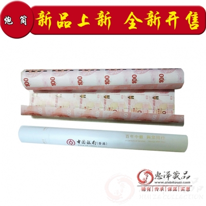 香港中银百年纪念钞大炮筒