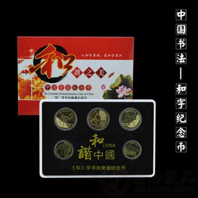 和字书法流通纪念币大全套