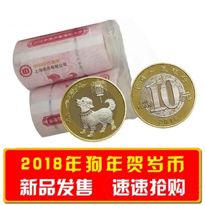 2018年生肖狗贺岁纪念币