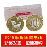 2018年生肖狗贺岁纪念币   整盒