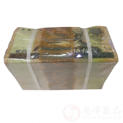 第四套人民币90版50元整捆（千连号）