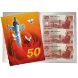 建国50周年纪念钞三连体